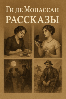 Рассказы - Мопассан Ги Де Аудиокниги слушать 🎶 Лучшие аудиокниги бесплатно без регистрации и sms (смс)