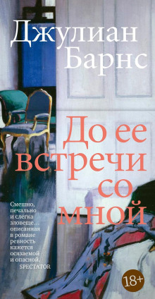 До того, как она встретила меня - Джулиан Барнс Аудиокниги слушать 🎶 Лучшие аудиокниги бесплатно без регистрации и sms (смс)