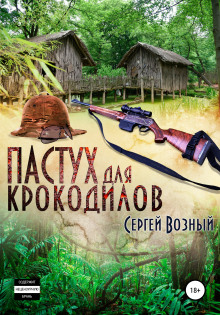 Пастух для крокодилов - Сергей Возный Аудиокниги слушать 🎶 Лучшие аудиокниги бесплатно без регистрации и sms (смс)