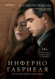 Инферно Габриеля - Сильвейн Рейнард Аудиокниги слушать 🎶 Лучшие аудиокниги бесплатно без регистрации и sms (смс)