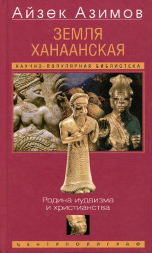 Земля Ханаанская. Родина иудаизма и христианства - Айзек Азимов Аудиокниги слушать 🎶 Лучшие аудиокниги бесплатно без регистрации и sms (смс)