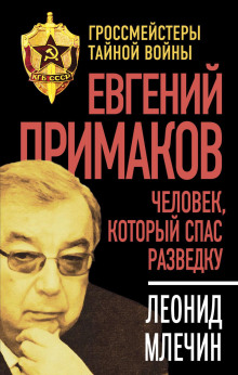 Евгений Примаков. Человек, который спас разведку - Леонид Млечин Аудиокниги слушать 🎶 Лучшие аудиокниги бесплатно без регистрации и sms (смс)