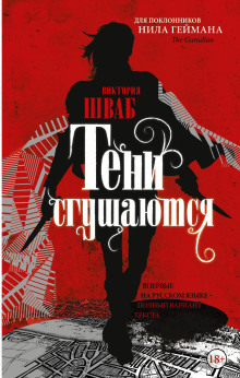 Тени сгущаются - Виктория Шваб Аудиокниги слушать 🎶 Лучшие аудиокниги бесплатно без регистрации и sms (смс)