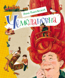 Чемодановна - Анна Никольская Аудиокниги слушать 🎶 Лучшие аудиокниги бесплатно без регистрации и sms (смс)