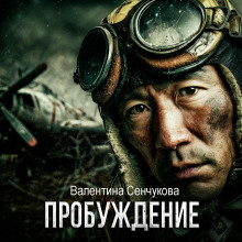 Пробуждение - Валентина Сенчукова Аудиокниги слушать 🎶 Лучшие аудиокниги бесплатно без регистрации и sms (смс)