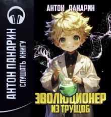 Эволюционер из трущоб. Том 1 - Антон Панарин Аудиокниги слушать 🎶 Лучшие аудиокниги бесплатно без регистрации и sms (смс)