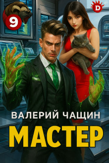 Мастер 9 - Валерий Чащин Аудиокниги слушать 🎶 Лучшие аудиокниги бесплатно без регистрации и sms (смс)