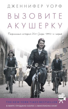 Вызовите акушерку - Дженнифер Уорф Аудиокниги слушать 🎶 Лучшие аудиокниги бесплатно без регистрации и sms (смс)