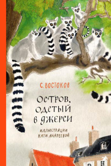 Остров, одетый в джерси - Станислав Востоков Аудиокниги слушать 🎶 Лучшие аудиокниги бесплатно без регистрации и sms (смс)