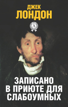 История, рассказанная в палате для слабоумных - Джек Лондон Аудиокниги слушать 🎶 Лучшие аудиокниги бесплатно без регистрации и sms (смс)