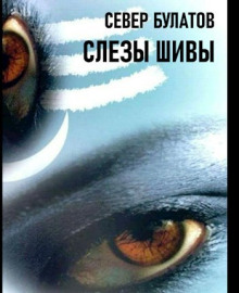 Слёзы Шивы - Север Булатов Аудиокниги слушать 🎶 Лучшие аудиокниги бесплатно без регистрации и sms (смс)