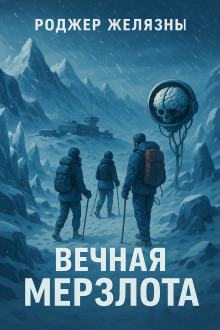 Вечная мерзлота - Роджер Желязны Аудиокниги слушать 🎶 Лучшие аудиокниги бесплатно без регистрации и sms (смс)