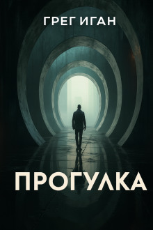 Прогулка - Грег Иган Аудиокниги слушать 🎶 Лучшие аудиокниги бесплатно без регистрации и sms (смс)