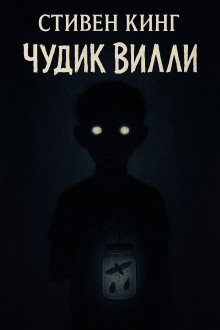 Чудик Вилли - Стивен Кинг Аудиокниги слушать 🎶 Лучшие аудиокниги бесплатно без регистрации и sms (смс)