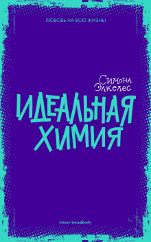 Идеальная химия - Симона Элкелес Аудиокниги слушать 🎶 Лучшие аудиокниги бесплатно без регистрации и sms (смс)