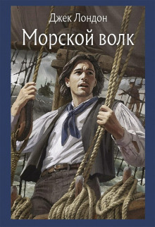 Морской волк - Джек Лондон Аудиокниги слушать 🎶 Лучшие аудиокниги бесплатно без регистрации и sms (смс)