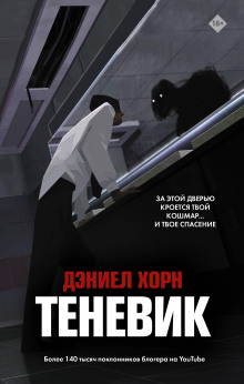 Теневик - Дэниел Хорн Аудиокниги слушать 🎶 Лучшие аудиокниги бесплатно без регистрации и sms (смс)
