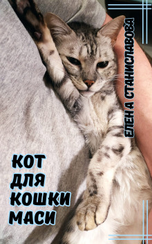 Кот для кошки Маси - Автор неизвестен Аудиокниги слушать 🎶 Лучшие аудиокниги бесплатно без регистрации и sms (смс)