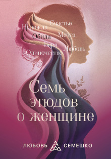 Она. Семь этюдов о женщине - Любовь Семешко Аудиокниги слушать 🎶 Лучшие аудиокниги бесплатно без регистрации и sms (смс)