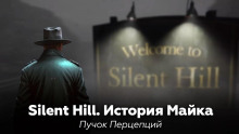 Silent Hill: История Майка - Пучок Перцепций Аудиокниги слушать 🎶 Лучшие аудиокниги бесплатно без регистрации и sms (смс)