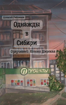 Однажды в Сибири - Алексей Рябчиков Аудиокниги слушать 🎶 Лучшие аудиокниги бесплатно без регистрации и sms (смс)