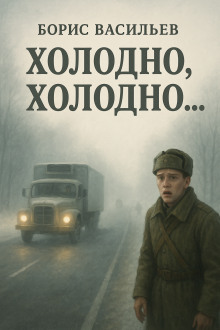 «Холодно, холодно…» - Борис Васильев Аудиокниги слушать 🎶 Лучшие аудиокниги бесплатно без регистрации и sms (смс)