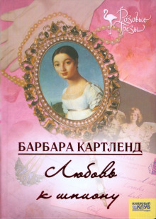 Любовь к шпиону - Барбара Картленд Аудиокниги слушать 🎶 Лучшие аудиокниги бесплатно без регистрации и sms (смс)