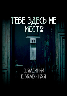 Тебе здесь не место - Юлия Олейник Аудиокниги слушать 🎶 Лучшие аудиокниги бесплатно без регистрации и sms (смс)
