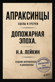 Апраксинцы - Николай Лейкин Аудиокниги слушать 🎶 Лучшие аудиокниги бесплатно без регистрации и sms (смс)