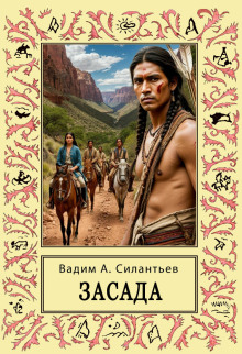 Засада. Настоящий русский вестерн - Вадим Силантьев Аудиокниги слушать 🎶 Лучшие аудиокниги бесплатно без регистрации и sms (смс)