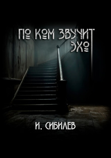 По ком звучит эхо? - Иван Сибилев Аудиокниги слушать 🎶 Лучшие аудиокниги бесплатно без регистрации и sms (смс)