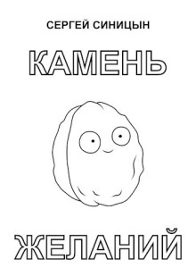 Камень желаний - Сергей Синицын Аудиокниги слушать 🎶 Лучшие аудиокниги бесплатно без регистрации и sms (смс)
