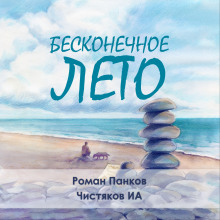 Бесконечное лето - Автор неизвестен Аудиокниги слушать 🎶 Лучшие аудиокниги бесплатно без регистрации и sms (смс)