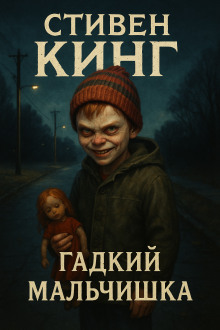 Гадкий мальчишка - Стивен Кинг Аудиокниги слушать 🎶 Лучшие аудиокниги бесплатно без регистрации и sms (смс)