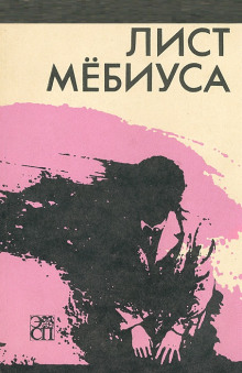 Лист Мебиуса - А. Дж. Дейч Аудиокниги слушать 🎶 Лучшие аудиокниги бесплатно без регистрации и sms (смс)