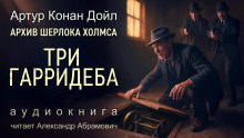 Три Гарридеба - Артур Конан Дойл Аудиокниги слушать 🎶 Лучшие аудиокниги бесплатно без регистрации и sms (смс)