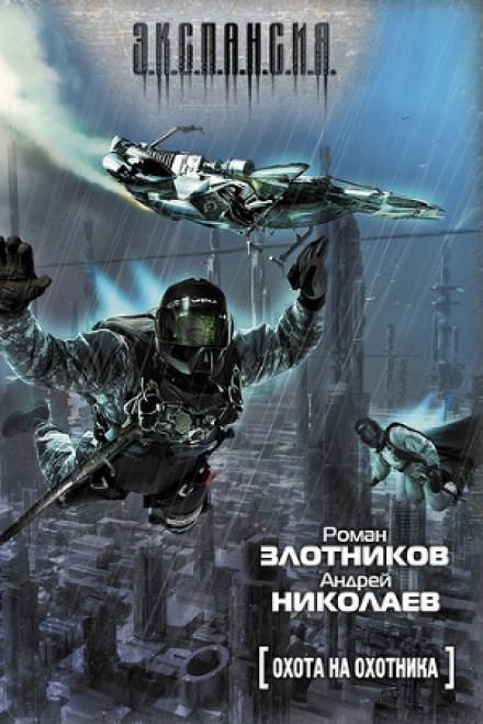 Охота на охотника - Роман Злотников, Андрей Николаев Аудиокниги слушать 🎶 Лучшие аудиокниги бесплатно без регистрации и sms (смс)