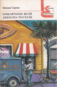 Откуда я родом, там люди воспитанные - Уильям Сароян Аудиокниги слушать 🎶 Лучшие аудиокниги бесплатно без регистрации и sms (смс)