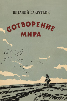 Сотворение мира - Виталий Закруткин Аудиокниги слушать 🎶 Лучшие аудиокниги бесплатно без регистрации и sms (смс)