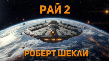 Рай 2 - Роберт Шекли Аудиокниги слушать 🎶 Лучшие аудиокниги бесплатно без регистрации и sms (смс)