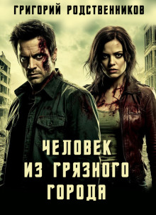 Человек из Грязного Города - Автор неизвестен Аудиокниги слушать 🎶 Лучшие аудиокниги бесплатно без регистрации и sms (смс)
