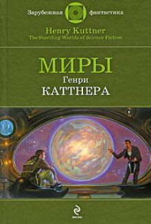 Проблема квартирантов - Генри Каттнер Аудиокниги слушать 🎶 Лучшие аудиокниги бесплатно без регистрации и sms (смс)