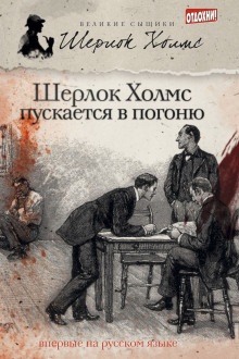Шерлок Холмс пускается в погоню - Эндрю Тейлор Аудиокниги слушать 🎶 Лучшие аудиокниги бесплатно без регистрации и sms (смс)