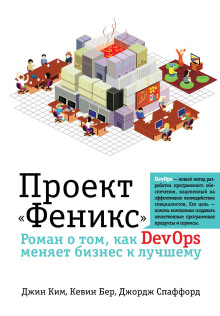 Проект «Феникс». Роман о том, как DevOps меняет бизнес к лучшему - Джордж Спаффорд Аудиокниги слушать 🎶 Лучшие аудиокниги бесплатно без регистрации и sms (смс)