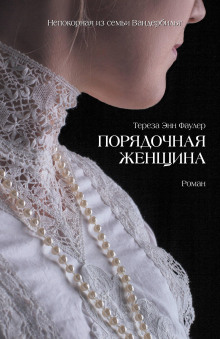 Порядочная женщина - Тереза Энн Фаулер Аудиокниги слушать 🎶 Лучшие аудиокниги бесплатно без регистрации и sms (смс)