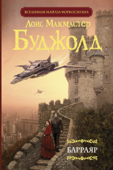 Барраяр - Лоис Макмастер Буджолд Аудиокниги слушать 🎶 Лучшие аудиокниги бесплатно без регистрации и sms (смс)