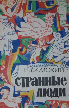 Странные люди - Николай Самохин Аудиокниги слушать 🎶 Лучшие аудиокниги бесплатно без регистрации и sms (смс)