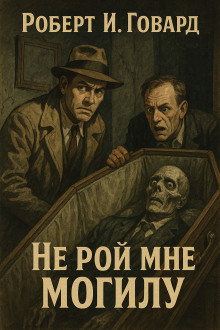 Не рой мне могилу - Роберт Говард Аудиокниги слушать 🎶 Лучшие аудиокниги бесплатно без регистрации и sms (смс)