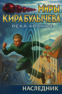 Наследник - Кир Булычев Аудиокниги слушать 🎶 Лучшие аудиокниги бесплатно без регистрации и sms (смс)
