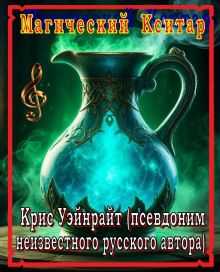 Конан и магический кситар - Крис Уэйнрайт Аудиокниги слушать 🎶 Лучшие аудиокниги бесплатно без регистрации и sms (смс)